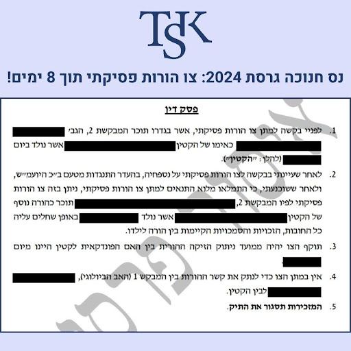 צו הורות פסיקתי 